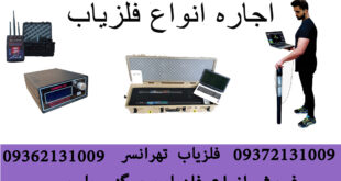 اجاره فلزیاب گنج یاب